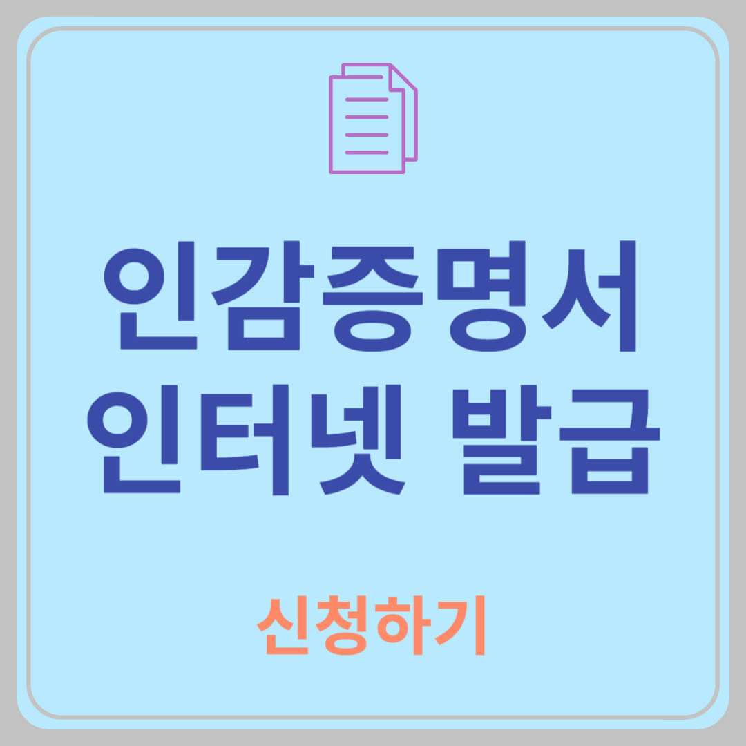 인감증명서 인터넷발급 방법 정부24