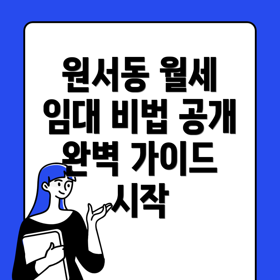 원서동 원룸 월세