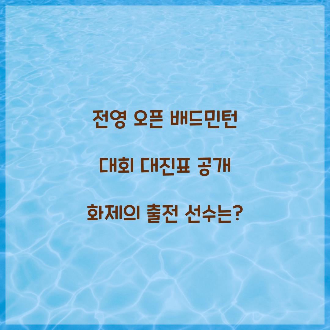 전영 오픈 배드민턴 대회