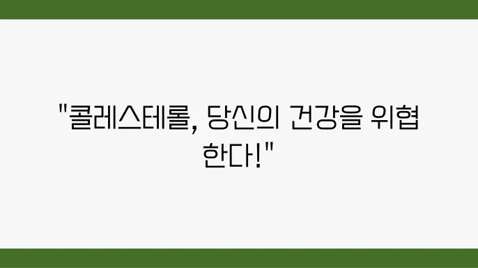 콜레스테롤 수치 개선을 위한 생활습관