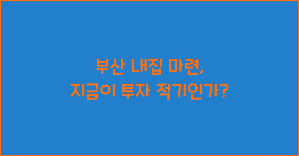 부산 내집 마련