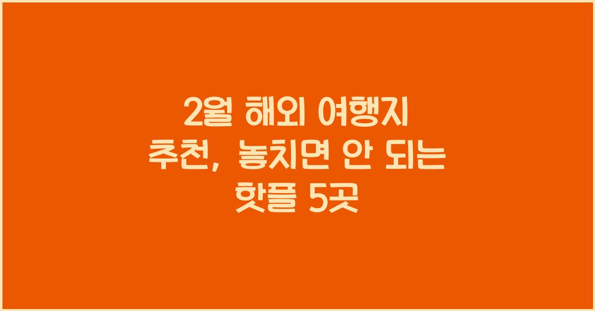 2월 해외 여행지 추천