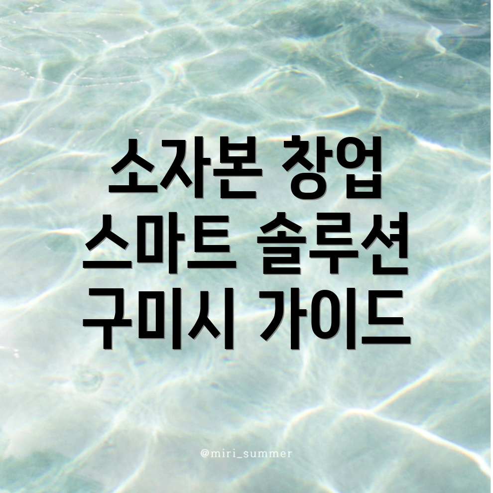 소자본 창업 아이템