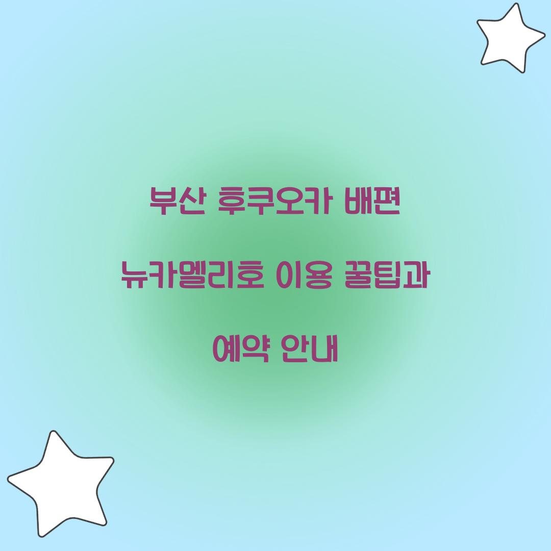 부산 후쿠오카 배편 뉴카멜리호