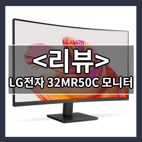 LG전자 32MR50C 모니터
