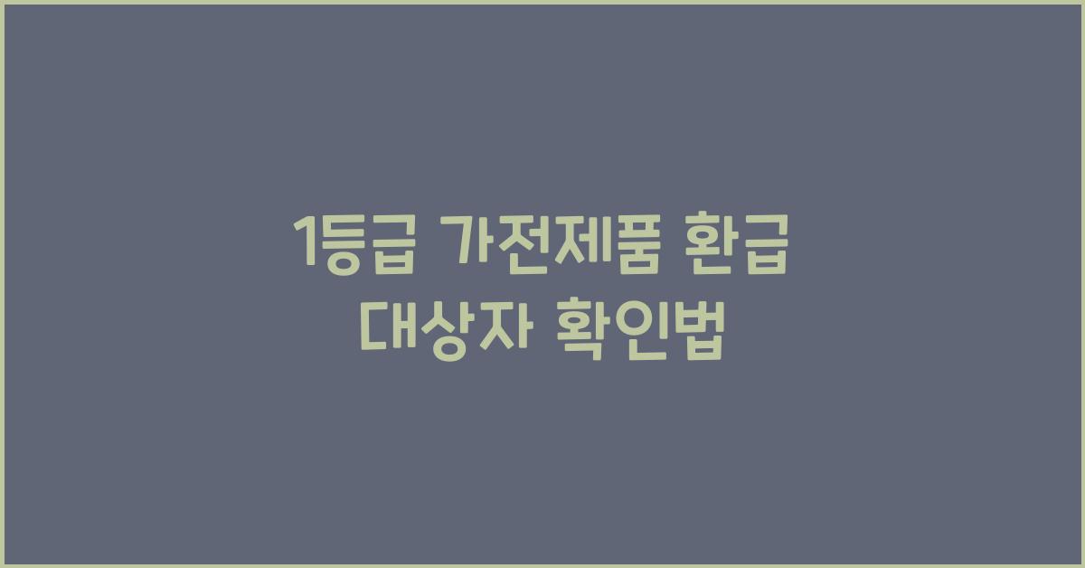 1등급 가전제품 환급 대상자