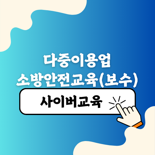 다중이용업 소방안전교육 보수 사이버교육 받는 방법