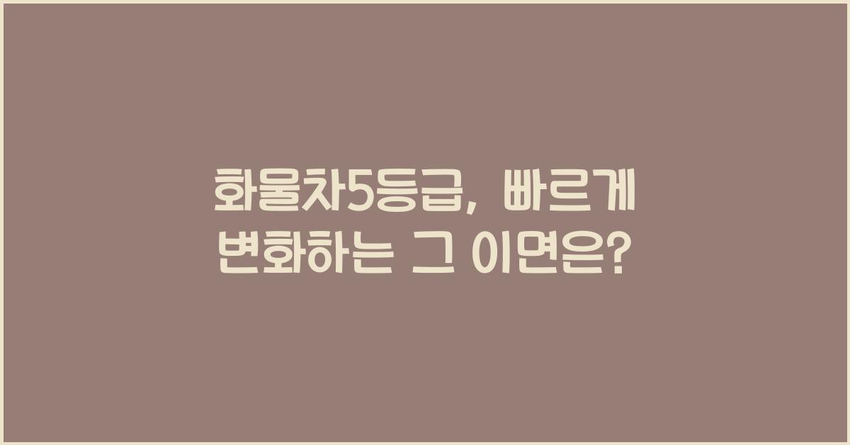 화물차5등급