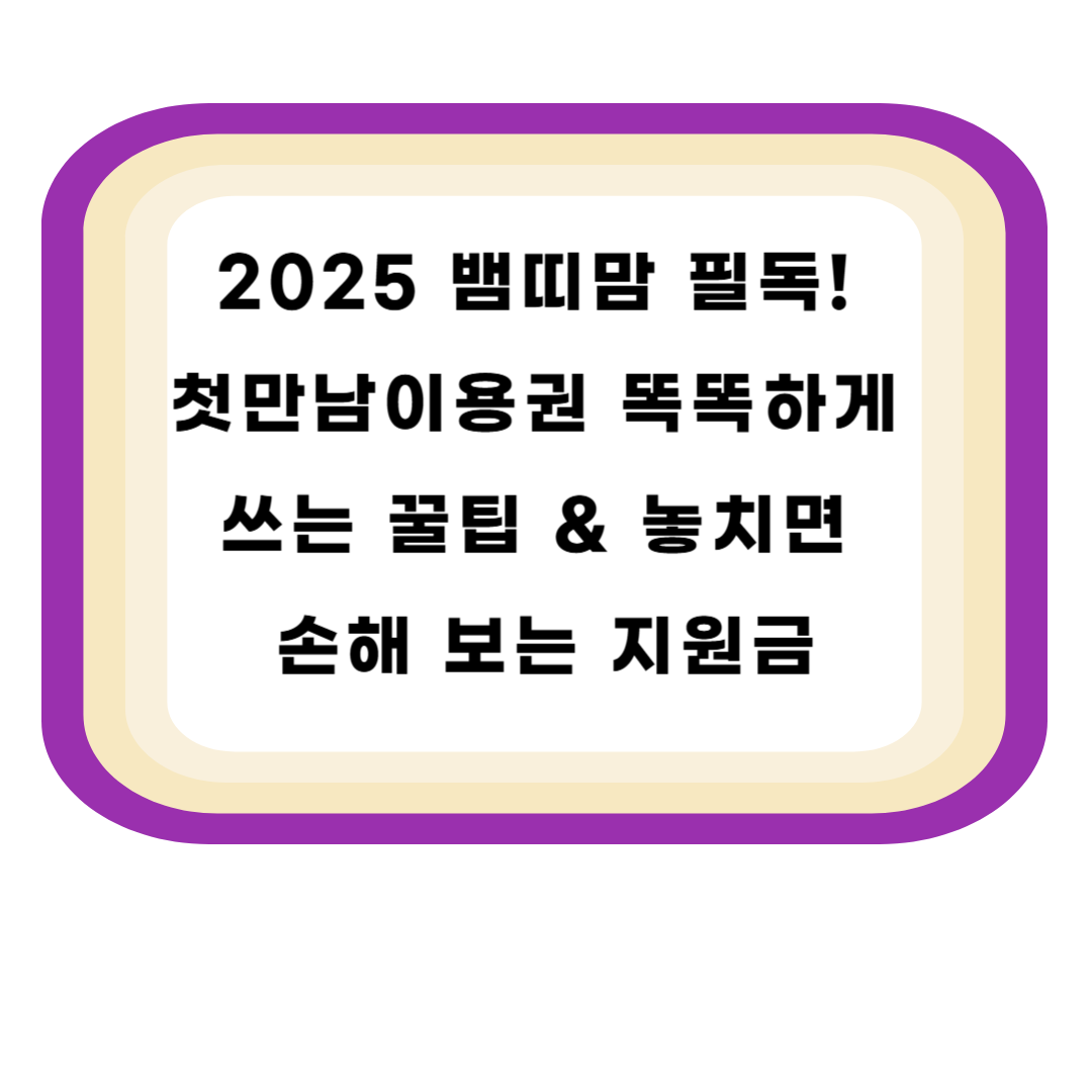 2025 뱀띠맘 필독! 첫만남이용권 똑똑하게 쓰는 꿀팁 & 놓치면 손해 보는 지원금