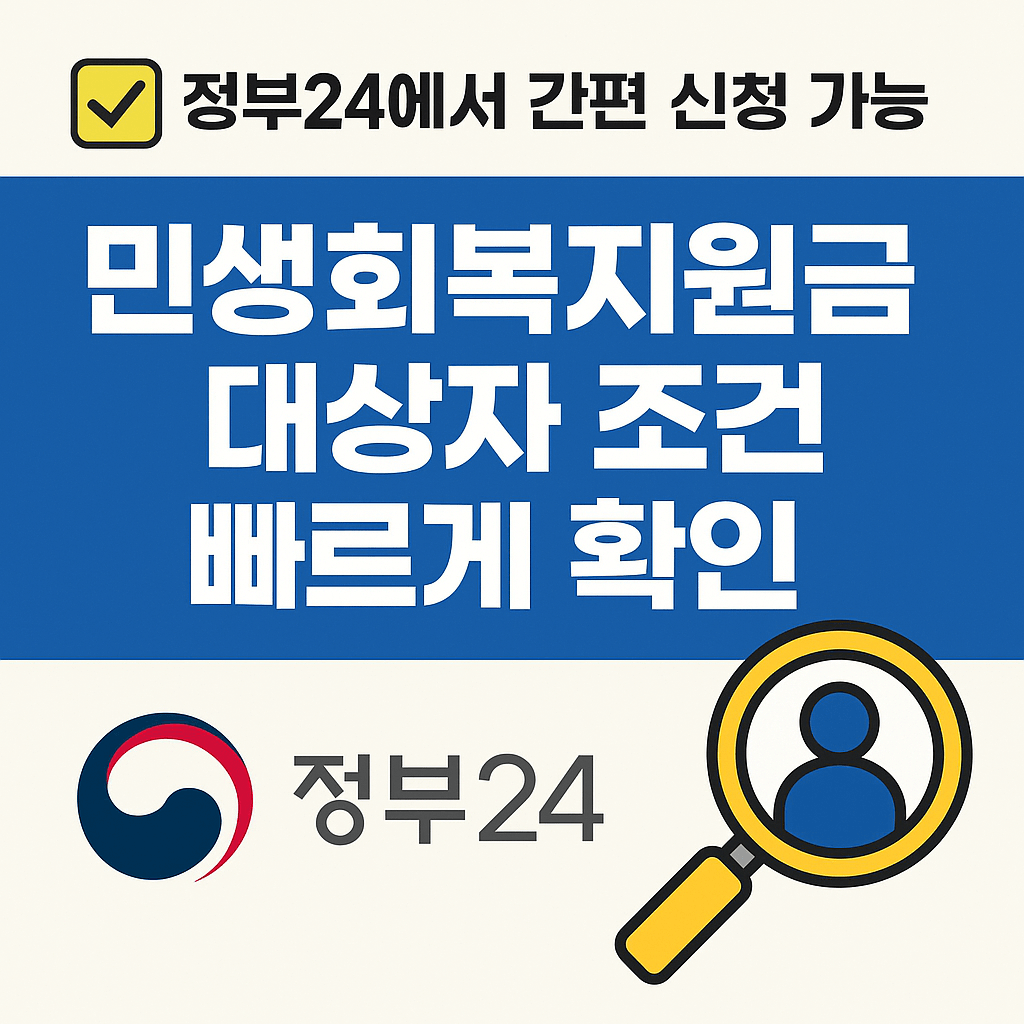 기초수급자·차상위계층 대상 맞춤형 복지혜택, 생활비 절감과 함께 금융상품 추천까지 확인하세요.”