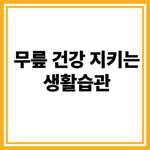 무릎에 물이 차는 이유와 해결법, 꼭 알아야 할 핵심 정보