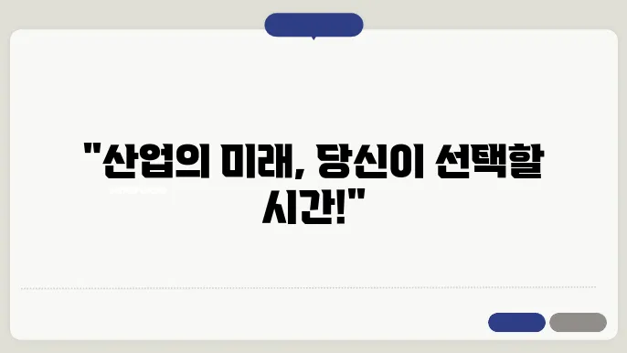 산업별 전망과 기회