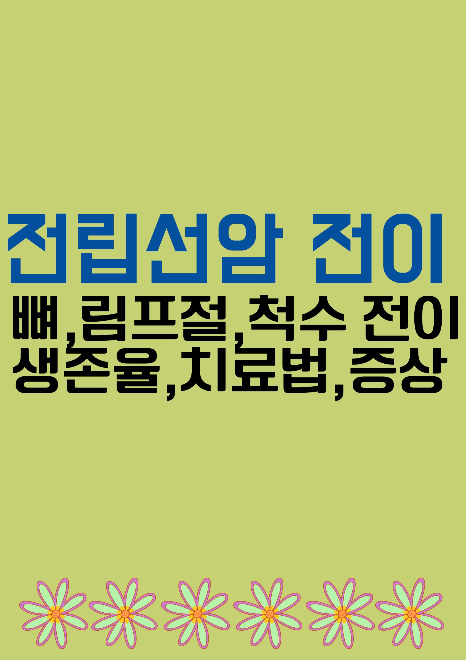 전립선암 전이 (뼈,림프절,척수 전, 생존율, 치료법, 증상 총정리)