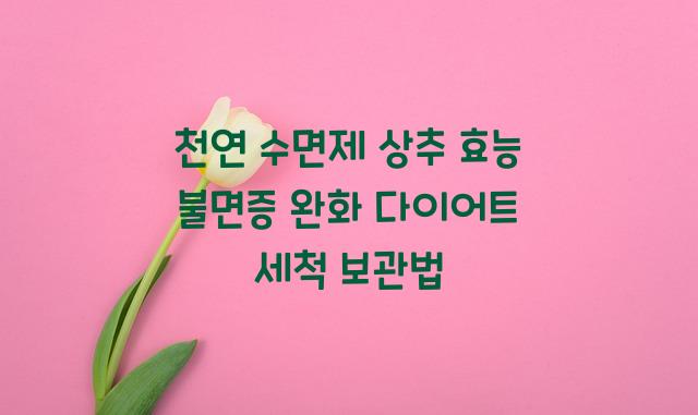 상추 효능