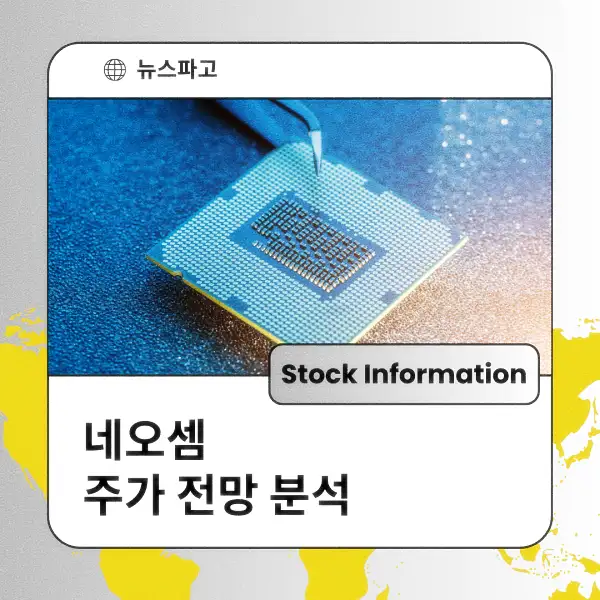 네오셈 주가 전망 및 분석