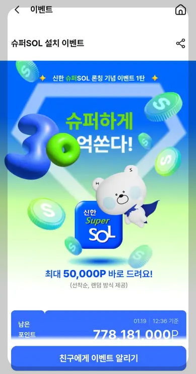 신한 슈퍼 SOL 설치 이벤트