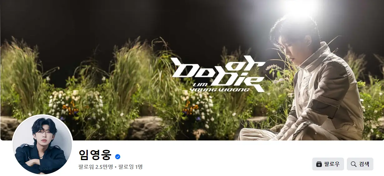 임영웅-
어두운밤 초록색 숲들 가운데 흰 큰글씨 do or die 우측 옆 흰옷을 입고 앉아있는 임영웅