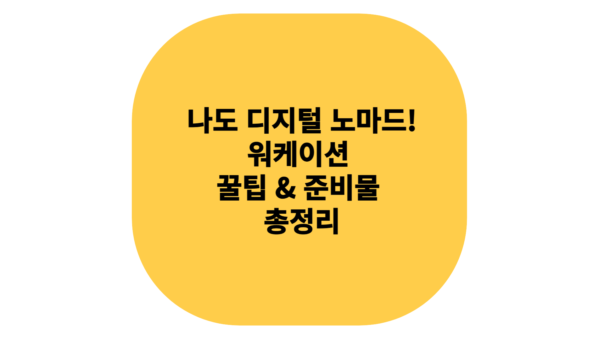 디지털 노마트 준비 및 꿀팁!!