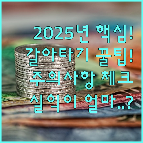 2025년 대출 갈아타기 실익 점검과..