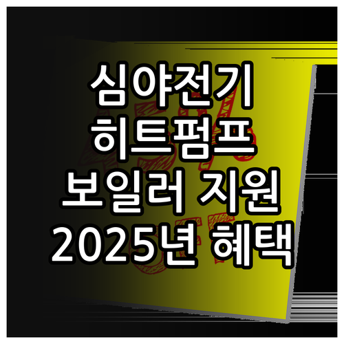 2025년 심야 히트펌프 보일러 지원..