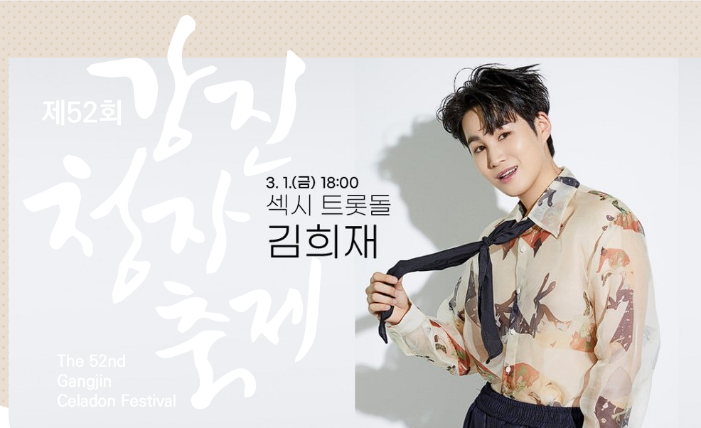 강진 청자축제 가수 일정