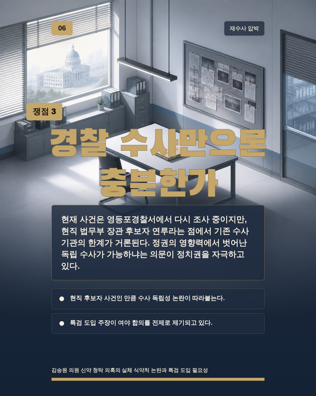 경찰 수사만으론 충분한가