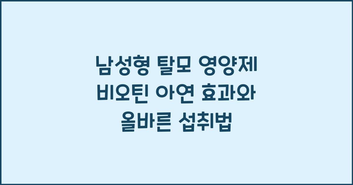 남성형 탈모 영양제 비오틴 아연 효과 제대로 알고 먹는 법