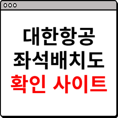 대한항공 좌석 배치도 확인 사이트