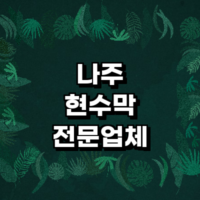 나주시 현수막