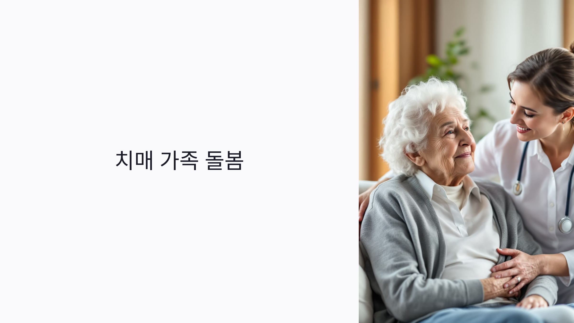 치매 가족 돌봄 : 안전 관리부터 감정 케어까지 2025년 최신 정보