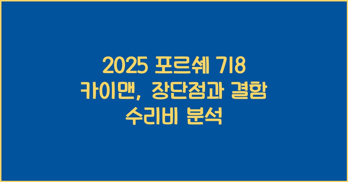 2025 포르쉐 718 카이맨 장단점 결함 수리비