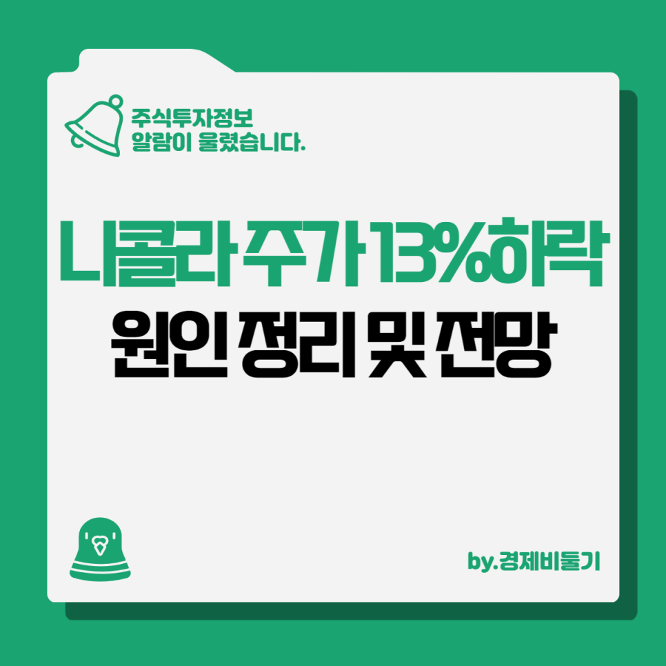 니콜라 주가 하락세 원인 및 전망