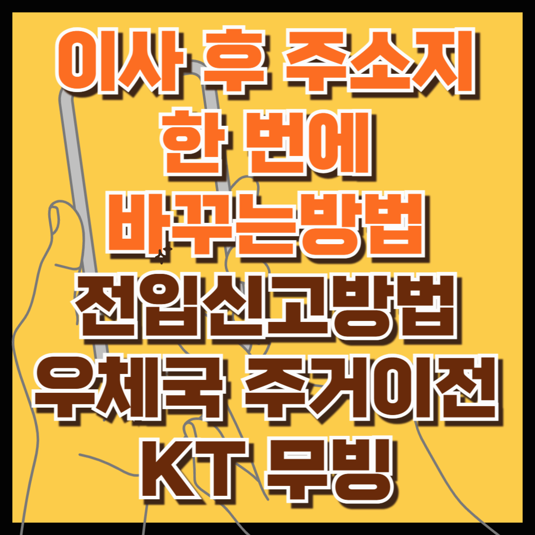 이사 후 주소지 한 번에 바꾸는 방법: 전입신고부터 각종 기관 변경까지 완벽 가이드(전입신고방법, 우체국 주거이전 서비스, KT 무빙)