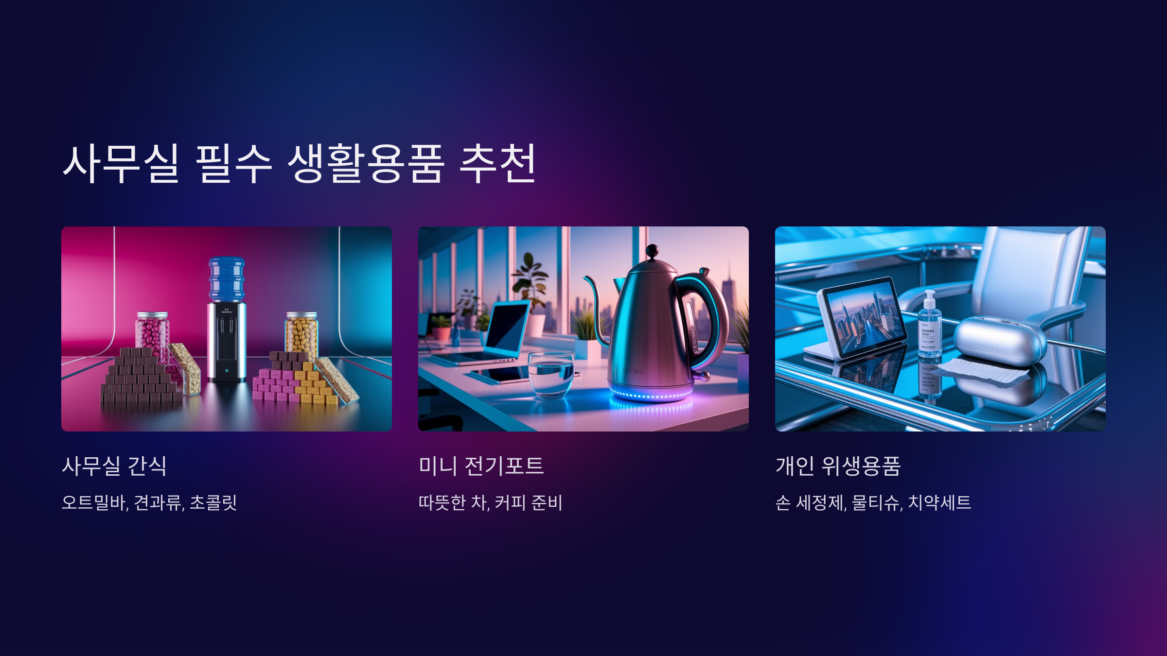 🍵 사무실 필수 생활용품 추천