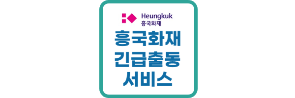 흥국화재 긴급출동 서비스