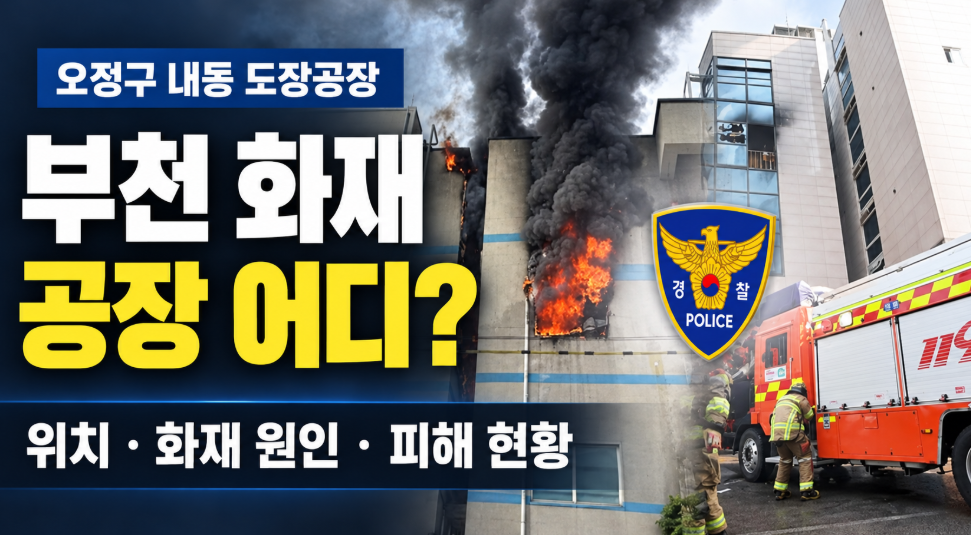 부천 화재 공장 주소 어디?｜오정구 내동 도장공장 위치&middot;화재 원인&middot;소방관 순직&middot;피해 현황 총정리
