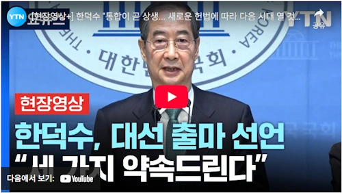 한덕수 총리 대선 출마 선언