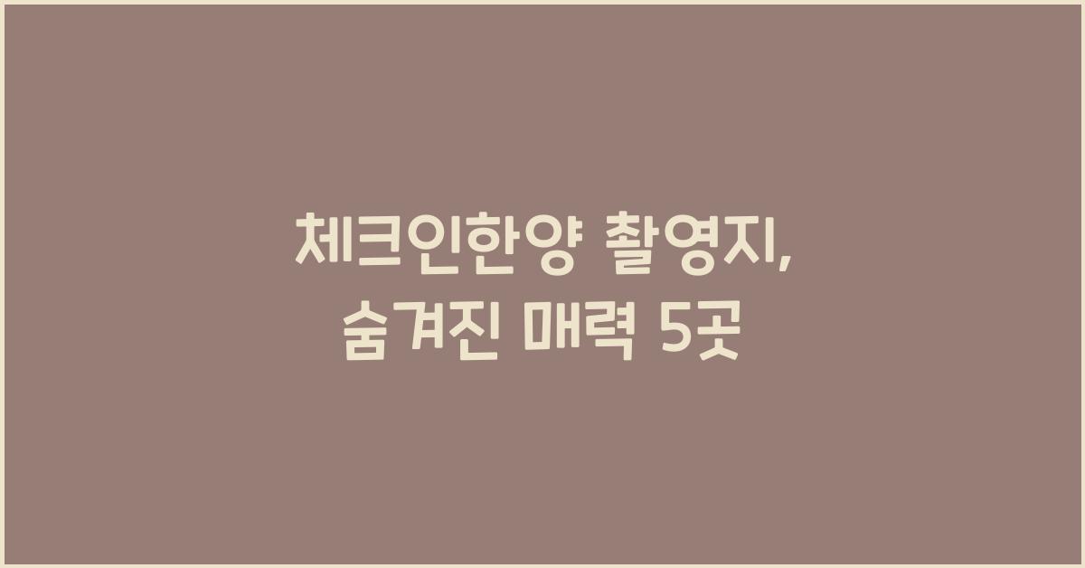체크인한양 촬영지