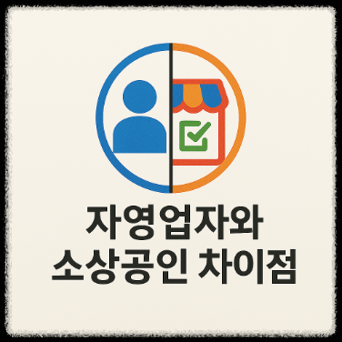 자영업자와 소상공인 차이점
