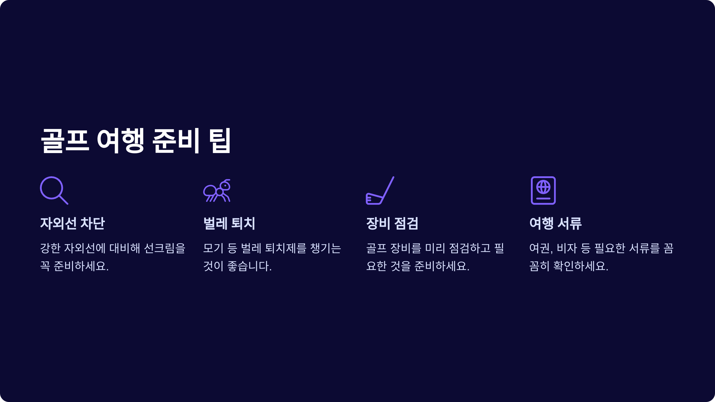 골프 여행 준비 팁