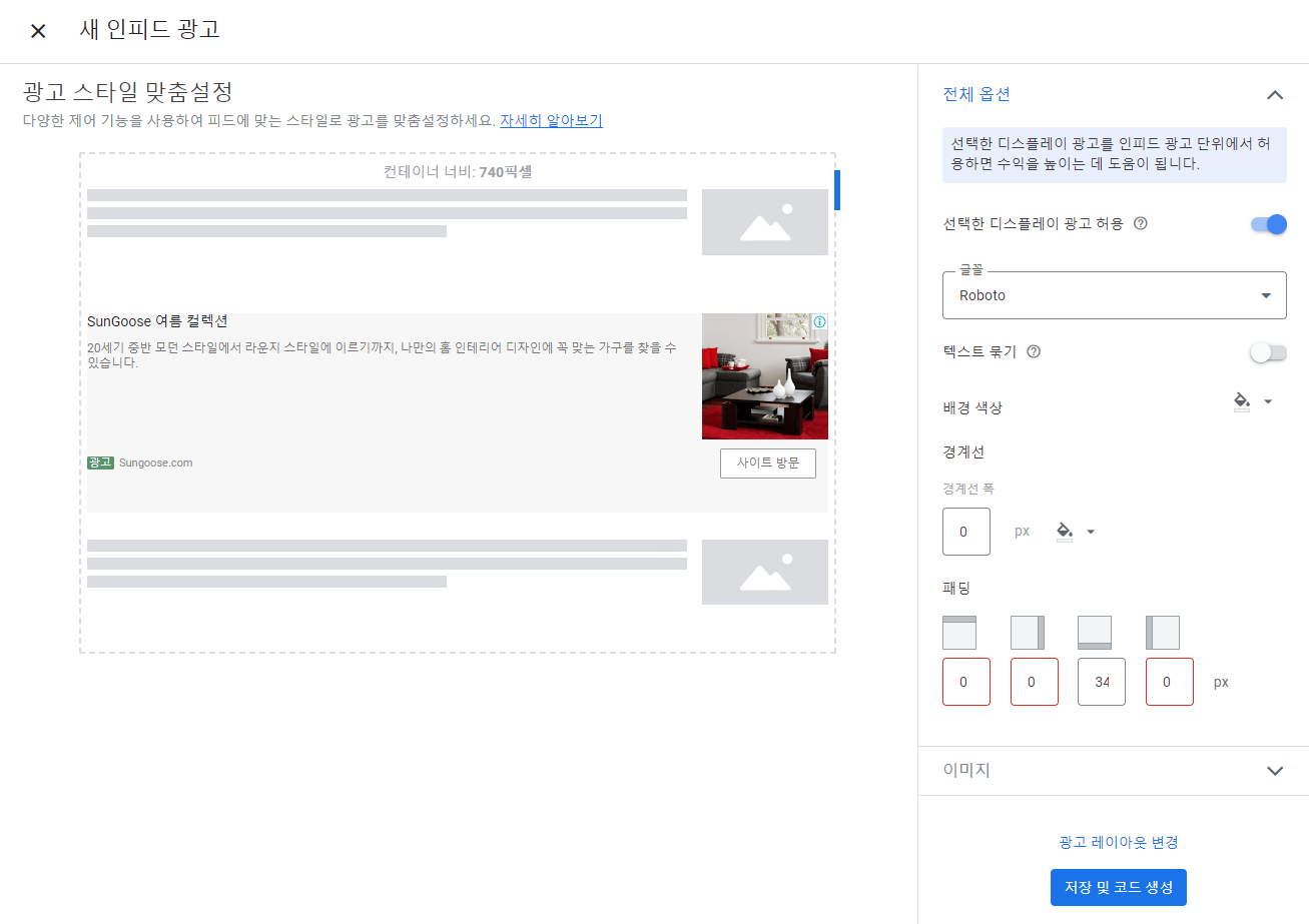 구글 애드센스 인피드 광고 설정(3)