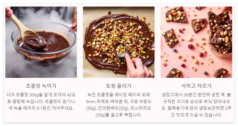 초콜릿 바크 만들기