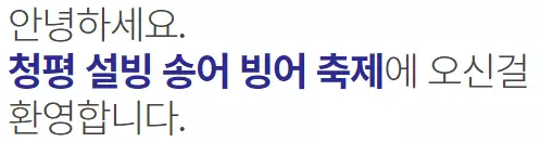 청평 설빙 송어빙어축제