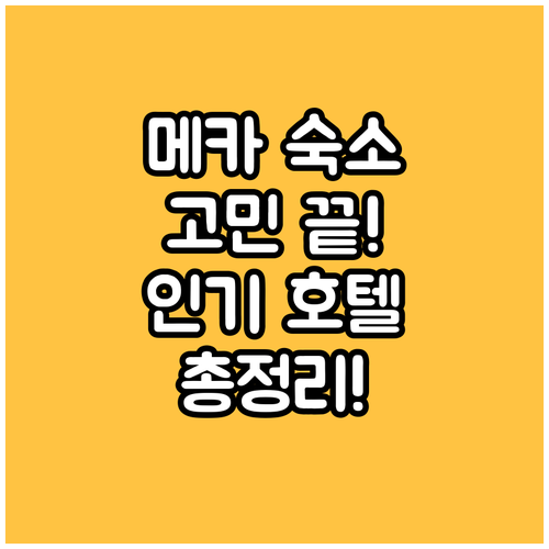 마카(Makkah) 숙소 고민? 인기