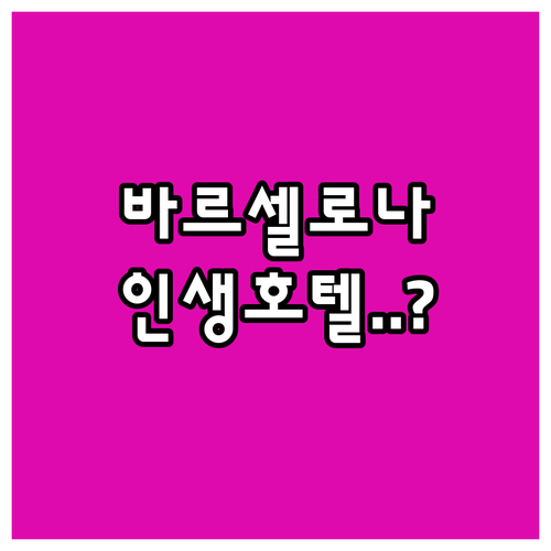 바르셀로나 여행 숙소 결정판 에이샴플..