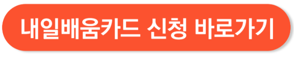 내일배움카드 신청방법