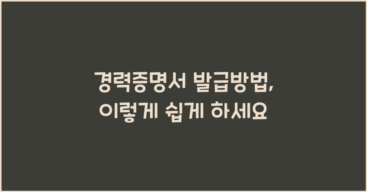경력증명서 발급방법