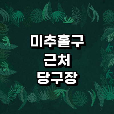 인천 미추홀구 당구장