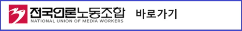 알트태그-언론노조 성명서 바로가기