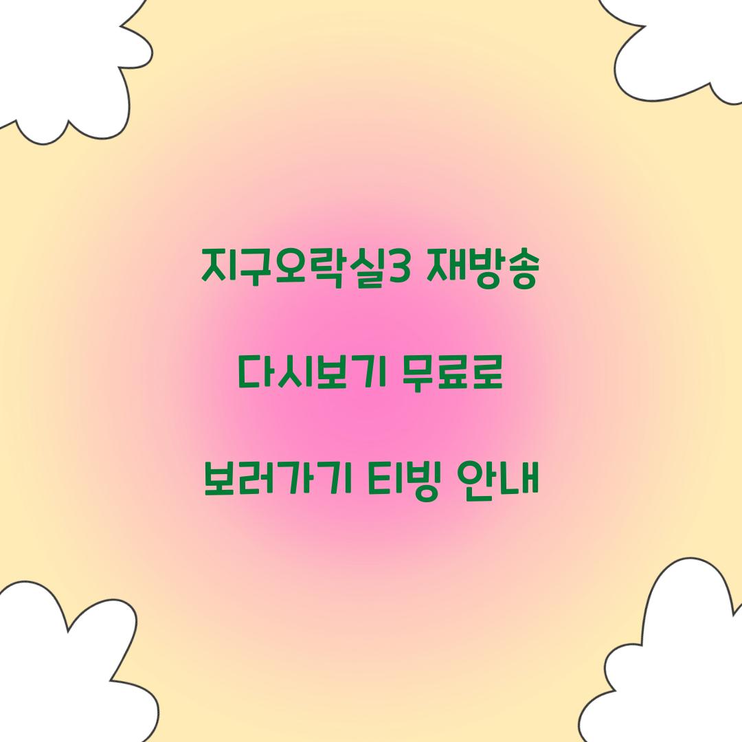 지구오락실3 다시보기 재방송 무료 티빙